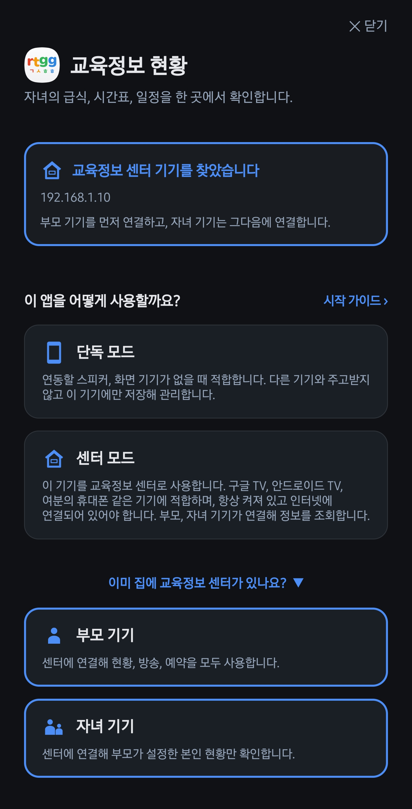 센터 발견·부모 기기 선택 화면