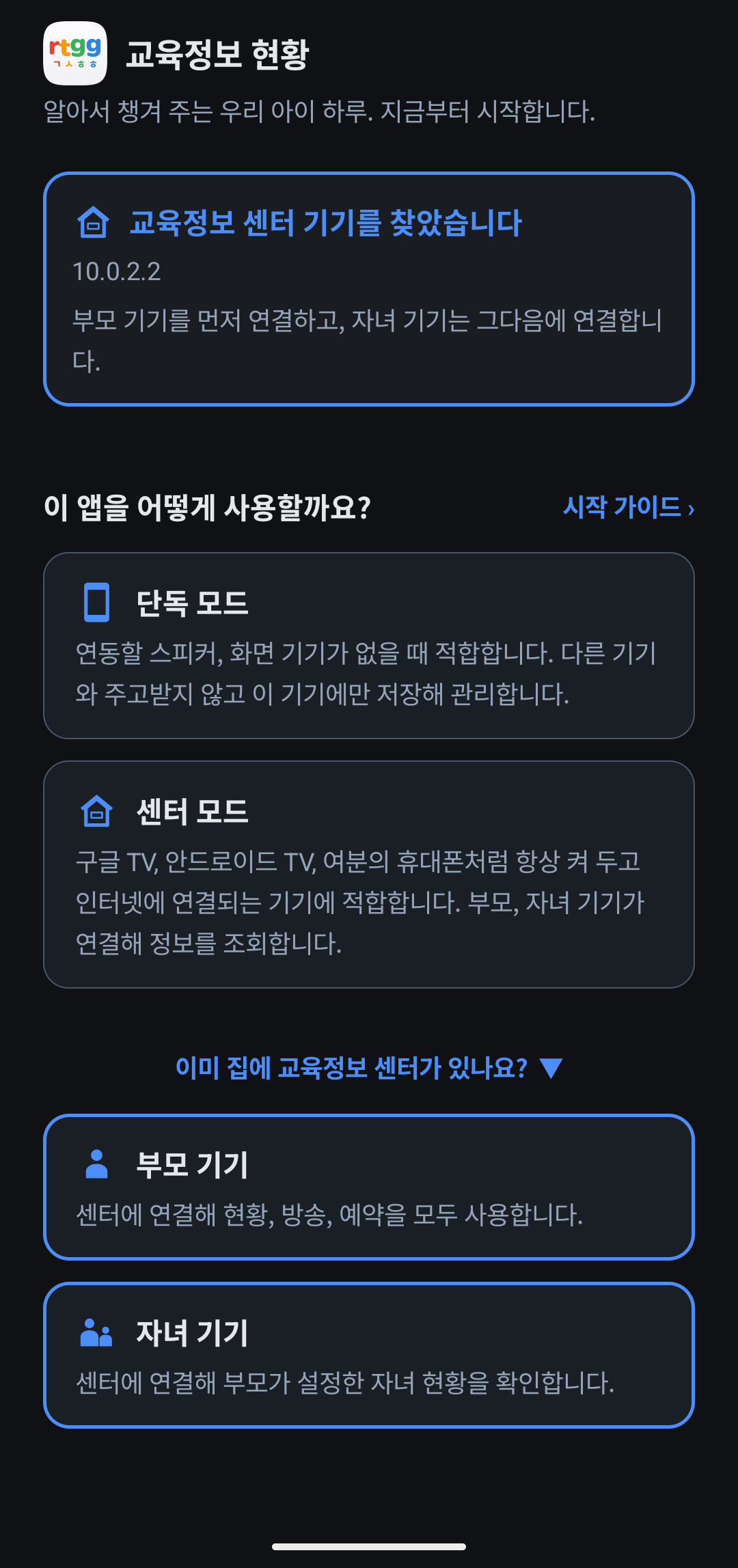 센터 발견·부모 기기 선택 화면