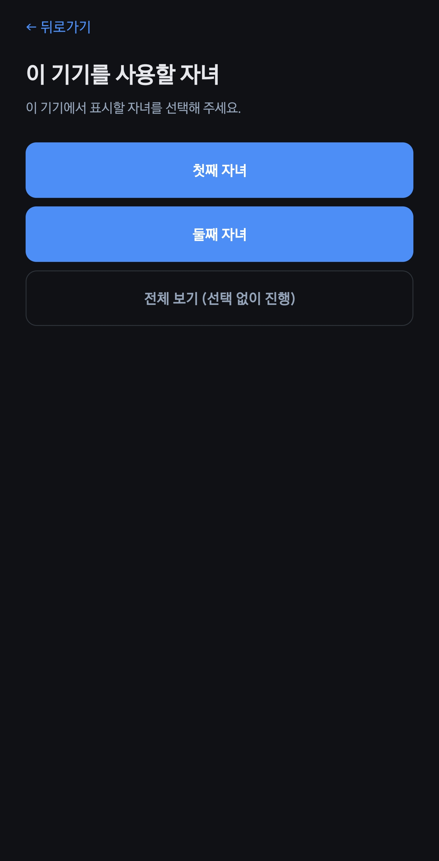 표시할 자녀 선택 화면