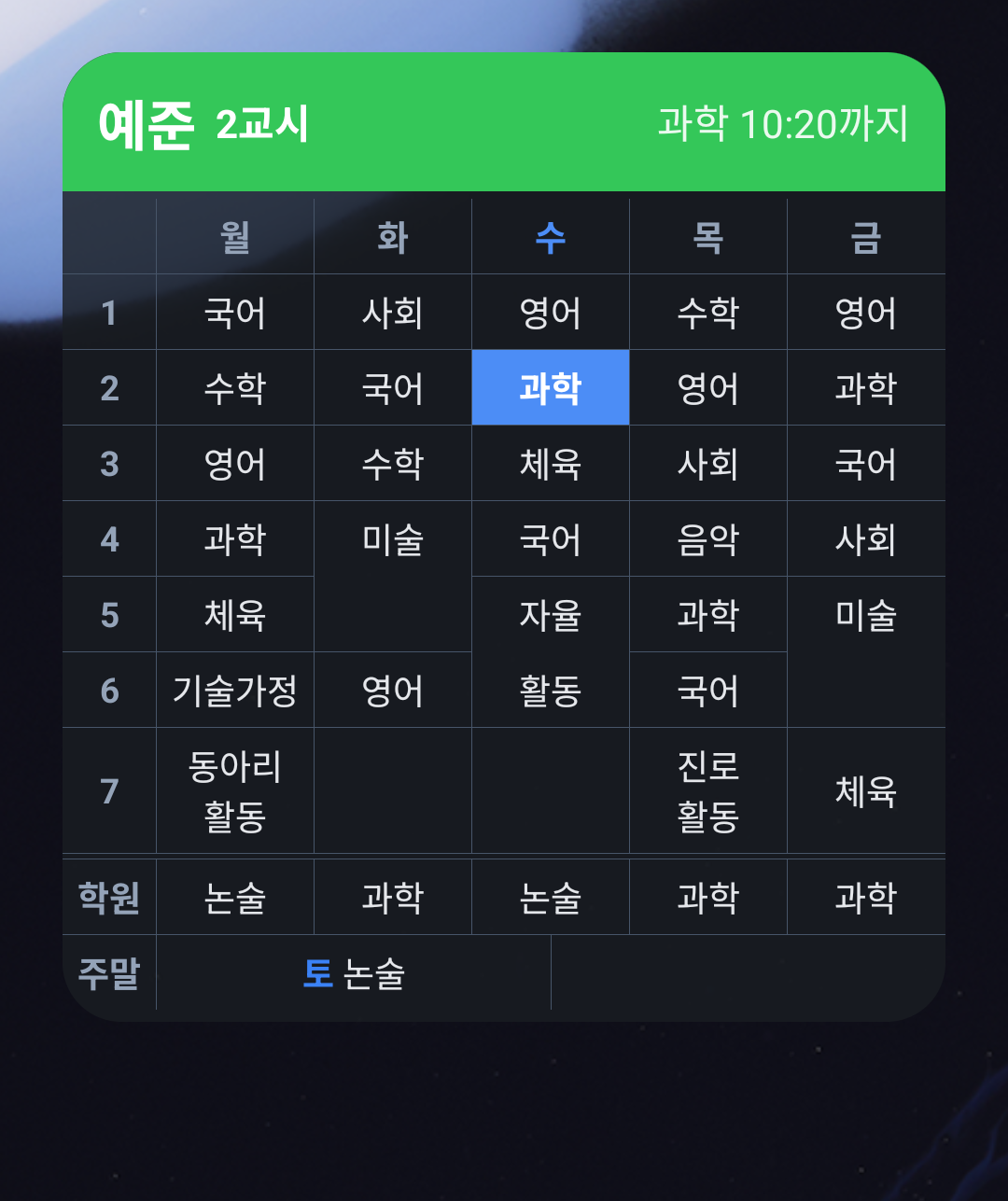 이번 주 시간표 위젯