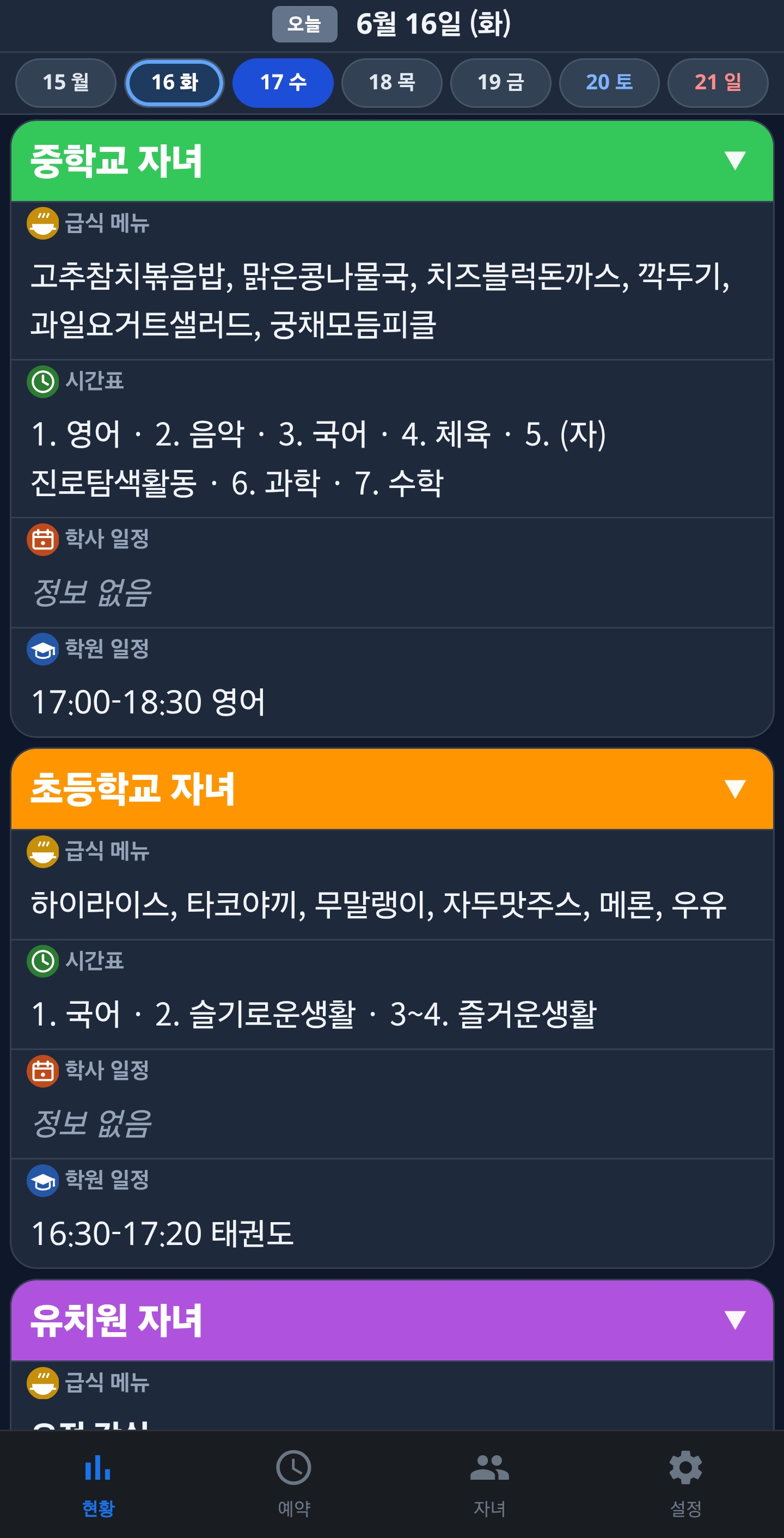 앱 현황 화면 — 급식 상세