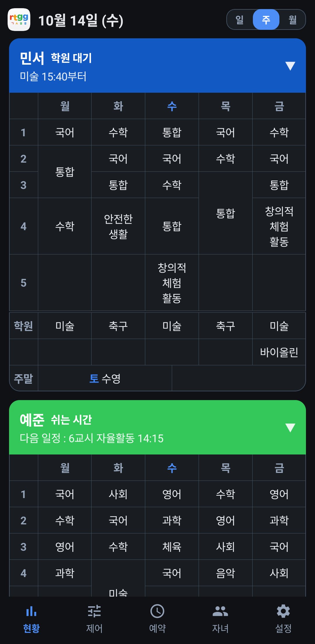 앱 현황 화면 — 이번 주 시간표