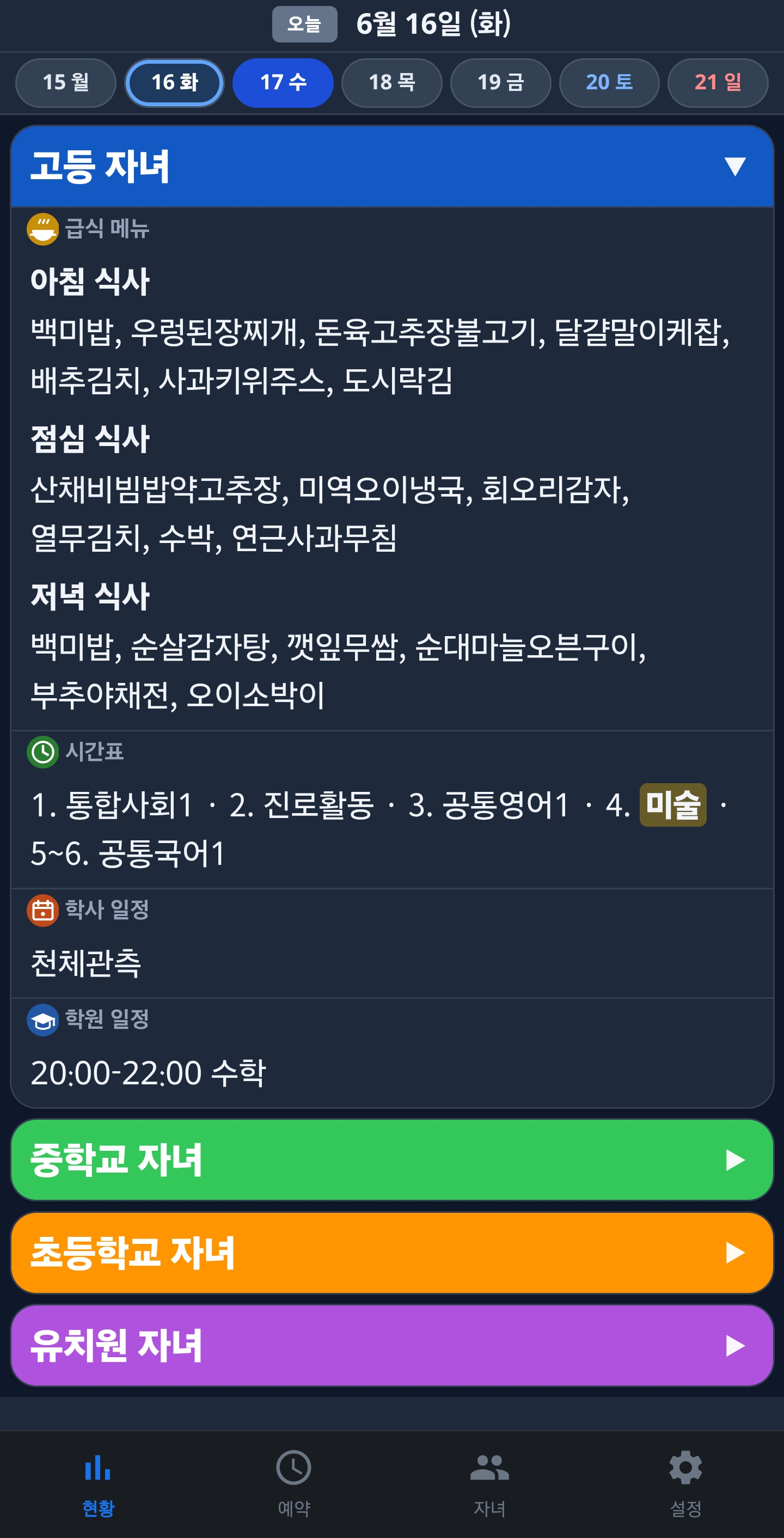 앱 현황 화면 — 자녀 목록